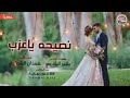 نصيحه ياعزب خليك عازب نصيحه لا تفكر بزواجه 