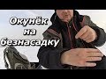 ПашАсУралмашА:-Окунь на безнасадку!