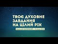 Твоє духовне завдання на цілий рік. Анатолій Калюжний. 14 січня 2024 р.