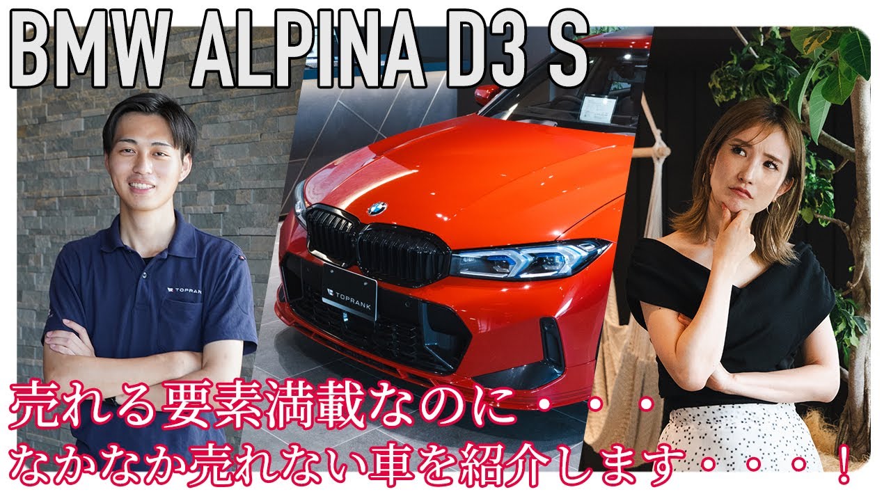 即売れだと思ったのに・・・ナゼか売れない車！【BMW アルピナ D3 S