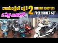 రాజమండ్రిలో 43999 కే Lithium Lithium ఎలక్ట్రిక్ స్కూటర్ - RR Motors - EV Kurradu