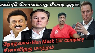 சனவறக சனற வடட Elonmusk Project Reject In India Anna Tv Tamil