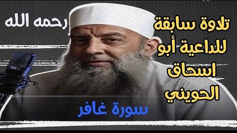 تلاوة سابقة للداعية أبو اسحاق الحويني رحمه الله لآيات من سورة غافر  #أبو_اسحاق_الحويني