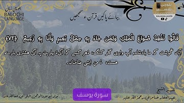 سورة يوسف 72 بلوچی رجانک