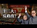 为什么说中共十三大的人事布局是完全反政改的?