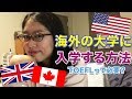 【海外の大学】入学方法について国別で説明