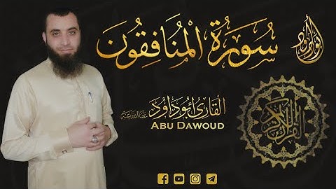 [] سورة المنافقون [] أبو داود