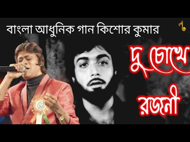 Du Chokhe Rajani | দু চোখে রজনী । Ora Char Jon | Bengali Movie Song | Kishore Kumar। Santosh studio