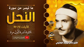 الشيخ كامل يوسف البهتيمى | سورة النحل 75-91 برواية ورش | نادر لأول م