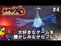 【懐かしみプレイ】#4 ダークルギアを感傷に浸りながらプレイ