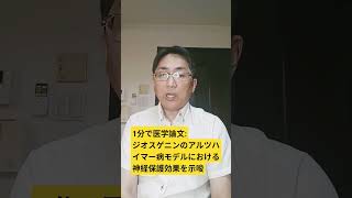ジオスゲニンの神経保護作用の可能性：Journal of computer-aided molecular design. 2026 May 11;40(1); pii: 115.