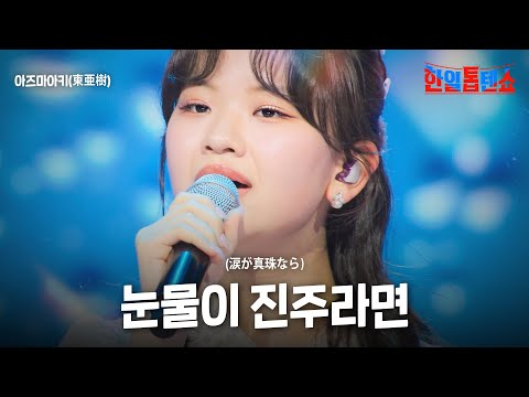 아즈마아키 東亜樹 눈물이 진주라면 涙が真珠なら 한일톱텐쇼 49회