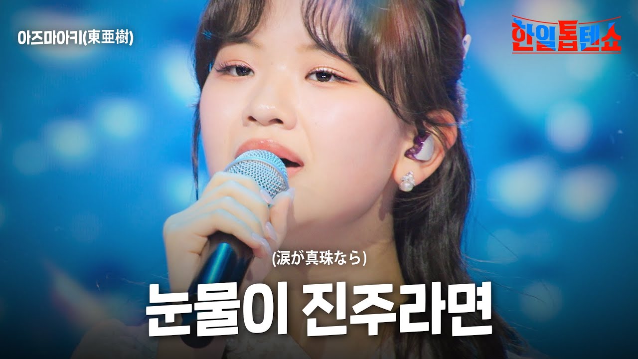 아즈마아키(東亜樹) - 눈물이 진주라면(涙が真珠なら)｜한일톱텐쇼 49회