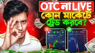 Otc Vs Real Market কনট দয Profit বশ হব?