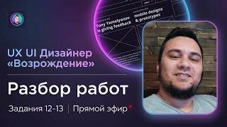 Разбор работ 12-13 на курсе UX/UI Дизайнер: «Возрождение» | Бесплатный курс веб дизайна с фидбеком