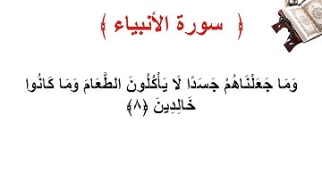 سورة الأنبياء الأية 8