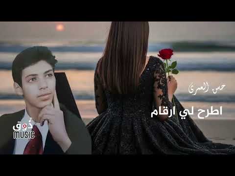 اطرح لي ارقام الهواتف اطرح الفنان حسن العمري الجودة الاصلية