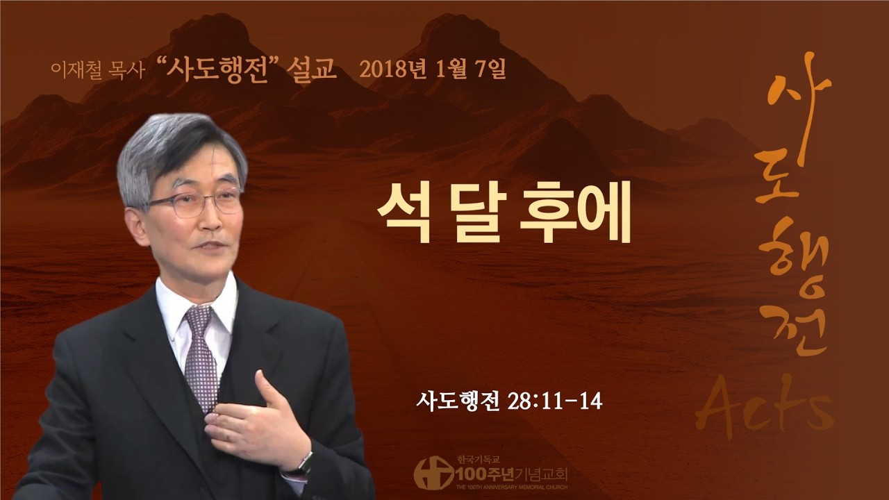 [ 다시보기 | 사도행전 강해 | 2018.1.7 ] 〈사도행전 28:11-14〉 석 달 후에 | 설교 이재철