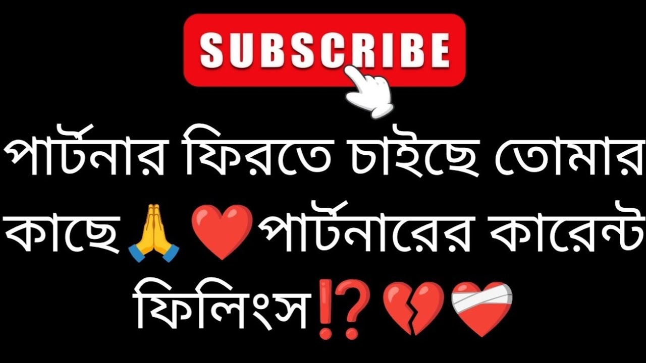 Партнер хочет вернуться к вам без участия третьих лиц ❤️🙏🔥гадание на бенгальских картах Таро ❤️ Т...