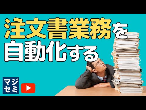 注文書業務を自動化する