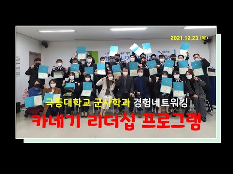 극동대학교 군사학과 경험네트워킹(데일 카네기 리더십) 프로그램