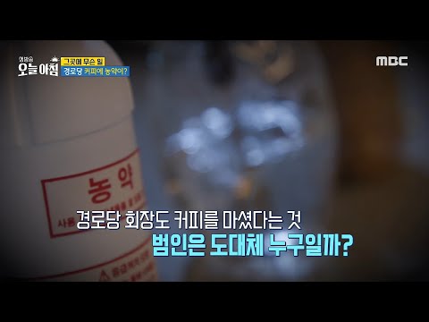 [생방송 오늘 아침] 경로당 커피에 <strong>농약이</strong>?!, MBC 241007 방송