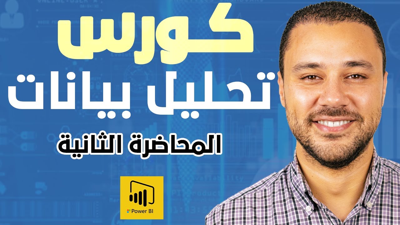 المحاضرة الثانية - مقدمة إلى DAX لغير المختصين - Power BI