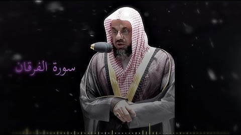 سورة الفرقان بتلاوة الشريم