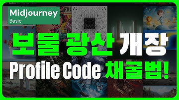 미드저니(Midjourney) Profile Code 광산! 고수만 아는 프로필 코드 무한 채굴법 공개 #Midjourney #ProfileCode #Mining