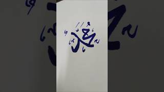 mohd Arabic calligraphy tutorial. Muqeem Voice Official #shorts