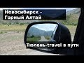 Новосибирск-Горный Алтай: дорога, рассказы, приключения