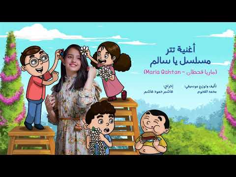 2022 | أغنية تتر مسلسل ياسالم | ماريا قحطان و محمد القحوم