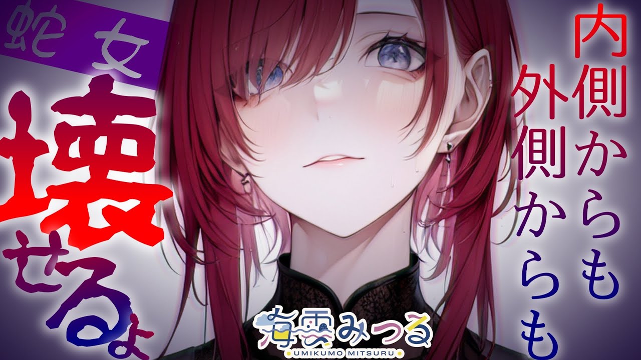 【男性向けシチュボ】食べられて消化されるか、毒でボロボロになるか、どっちがいい？【蛇女/女性上位】