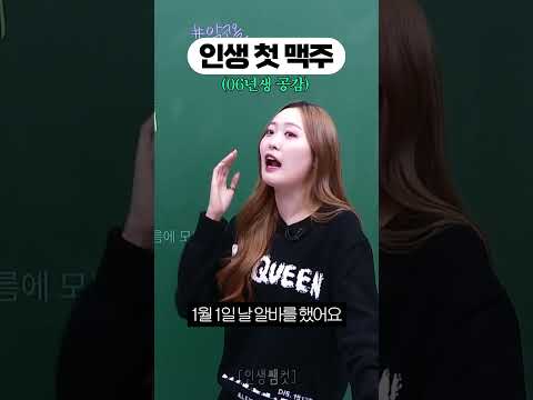 인생 첫 맥주 (<strong>06년생</strong> 공감)