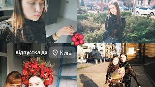 повсякденне життя/Київ та відпустка без сну/як ми проводимо вихідні