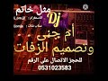 Dj دي جي ام جنى بدون موسيقى 2022 خديجه معاذ مثل خاتم سحب موسيقى 