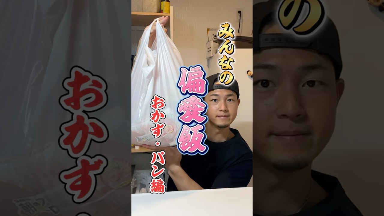 みんなの偏愛飯〜おかず・パン〜#偏愛