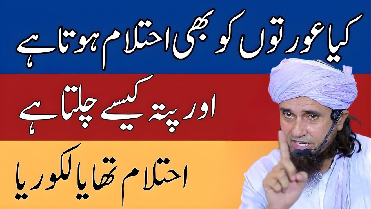 Kya Auraton Ko Bhi Ihtilam Hota Ha?| Pata Kaise Chalta Hai? | Ihtilam Ya Lokriya?|Mufti Tariq Masood