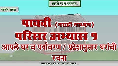 5th EVS 1 | Chapter#11 | Topic#02 | प्रदेशानुसार घरांची रचना | Marathi Medium