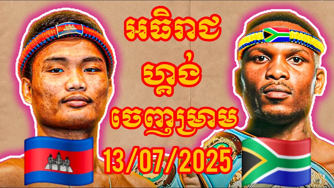 PICH SOMBAT (Cambodia🇰🇭) 🆚 (🇿🇦South Africa) NCEDO GOMBA, Amazing Khmer Boxing