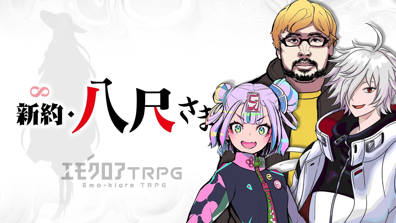 突発で『新約・八尺さま』遊ぶぞ　（PL：鈴木翔平、キョンシーのCiちゃん、白夜零兎）　#スCiハン八尺さま