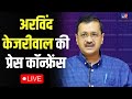 Aap Press Conference LIVE: अरविंद केजरीवाल की प्रेस कॉन्फ्रेंस | Arvind Kejriwal | Atishi Marlena