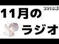 11月の -ポキラジオ2018-【スタバ新作・Twitter・クリスマス】
