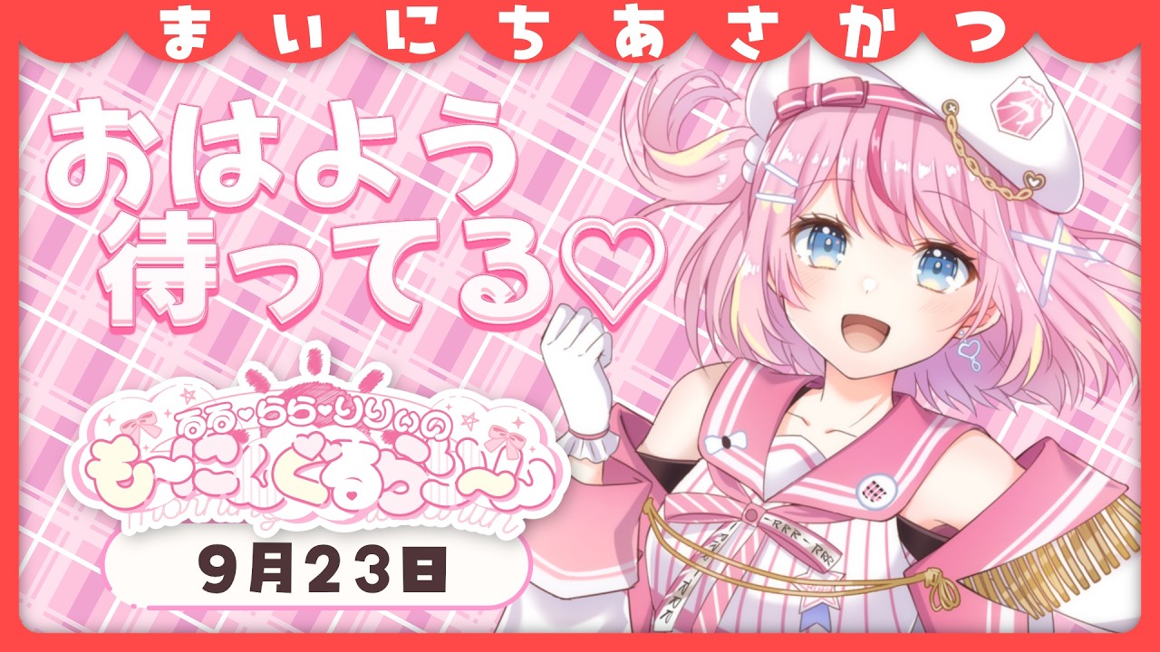 【朝活/雑談】連休最終日の朝はまったりお話しよ?初見さんも常連さんも来て!【るるららりりぃ/そらびん】 #るらりらいぶ