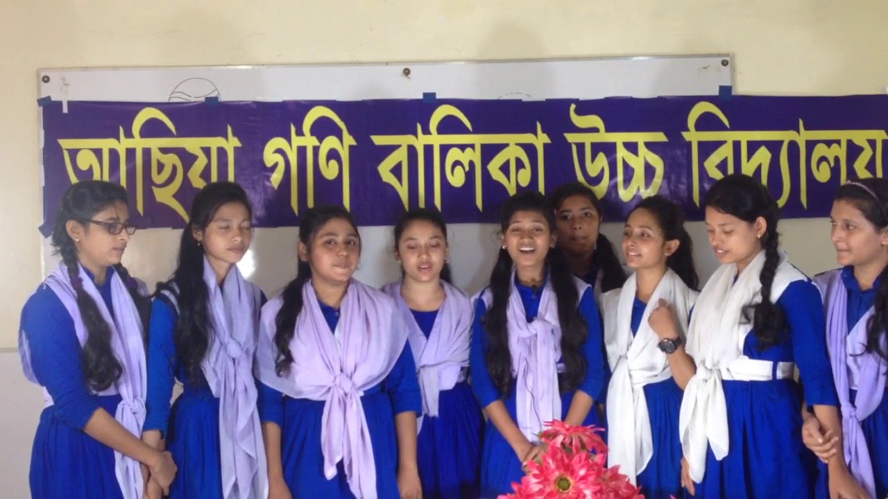আমাদের বাজে স্বভাব- জনপ্রিয় স্কুলের গান- ভাইরাল গানটি শুনুন
