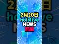 【前編】【2/20】ホロライブニュース thumbnail