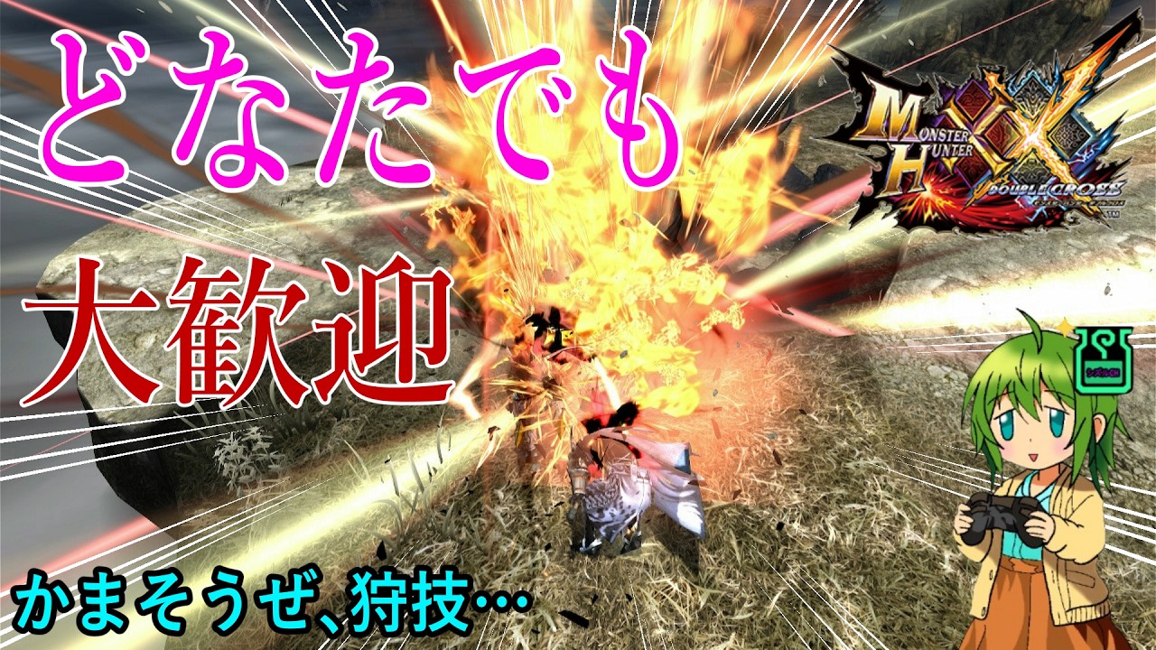 【モンハンダブルクロス】初心者から変態まで誰でも募集【視聴者様参加型・初見様大歓迎】