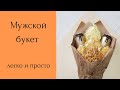 Мужской букет. Мужской букет своими руками. Мама в творчестве. DIY.