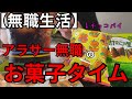【お菓子】お菓子を食べながら無職のこと、失業保険などについて話したりするアラサー無職