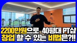 40평대 PT샵 인테리어 2200만원으로 끝냈다구요?!